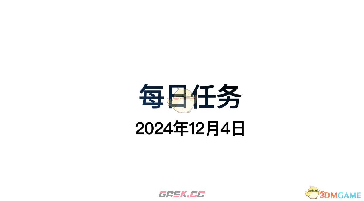 《光遇》12月4日每日任务做法攻略-第2张-手游攻略-GASK