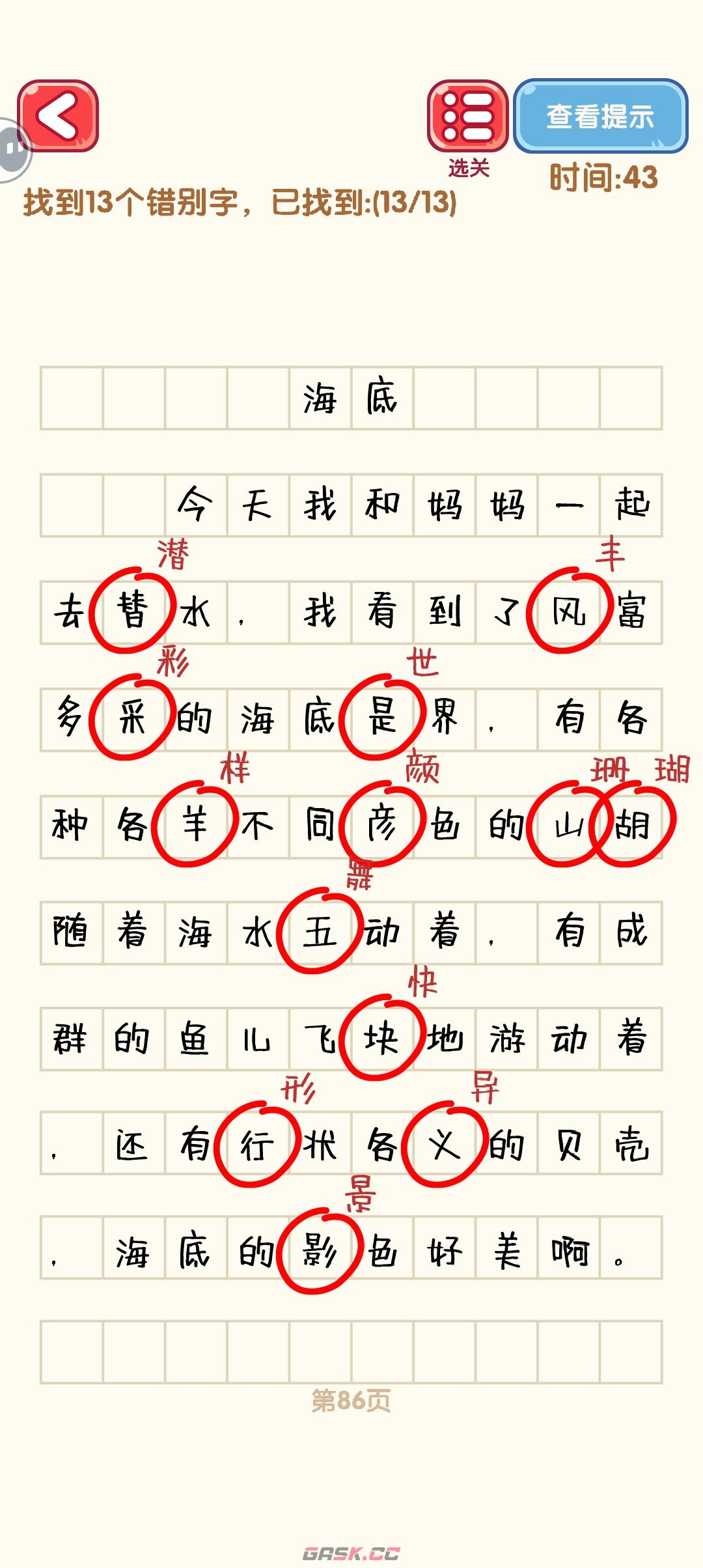《消灭错别字》81-90关通过攻略图-第7张-手游攻略-GASK