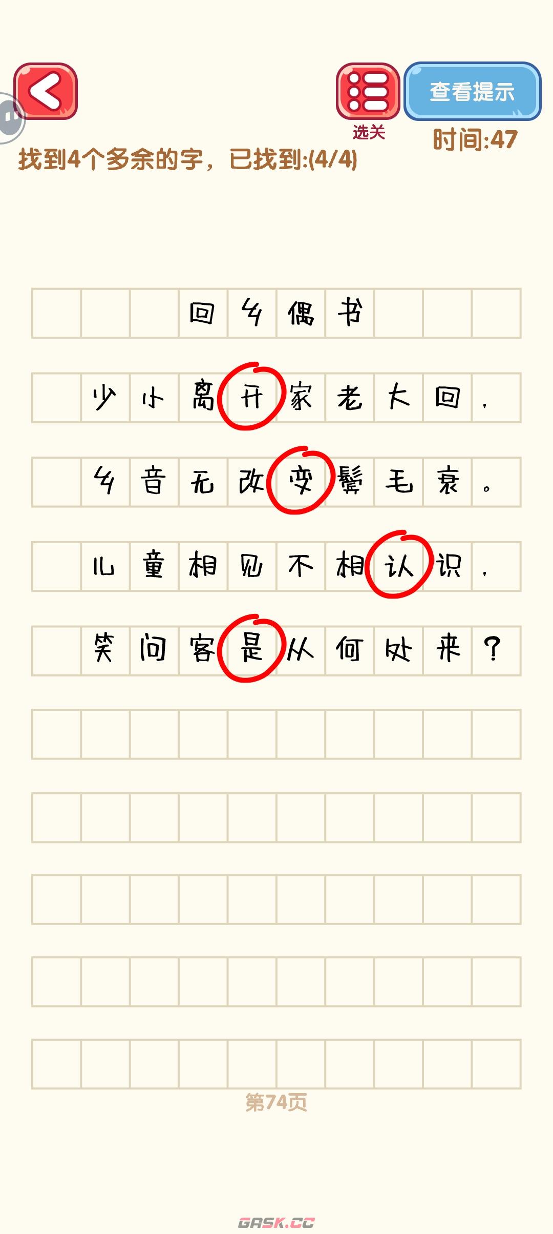 《消灭错别字》71-80关通过攻略图-第5张-手游攻略-GASK