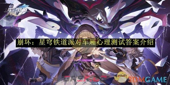 《崩坏：星穹铁道》派对车厢心理测试答案介绍-第1张-手游攻略-GASK