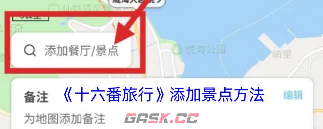 《十六番旅行》添加景点方法