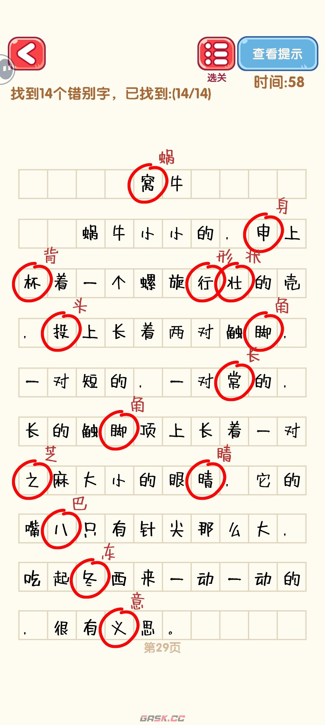 《消灭错别字》21-30关通过攻略图-第10张-手游攻略-GASK