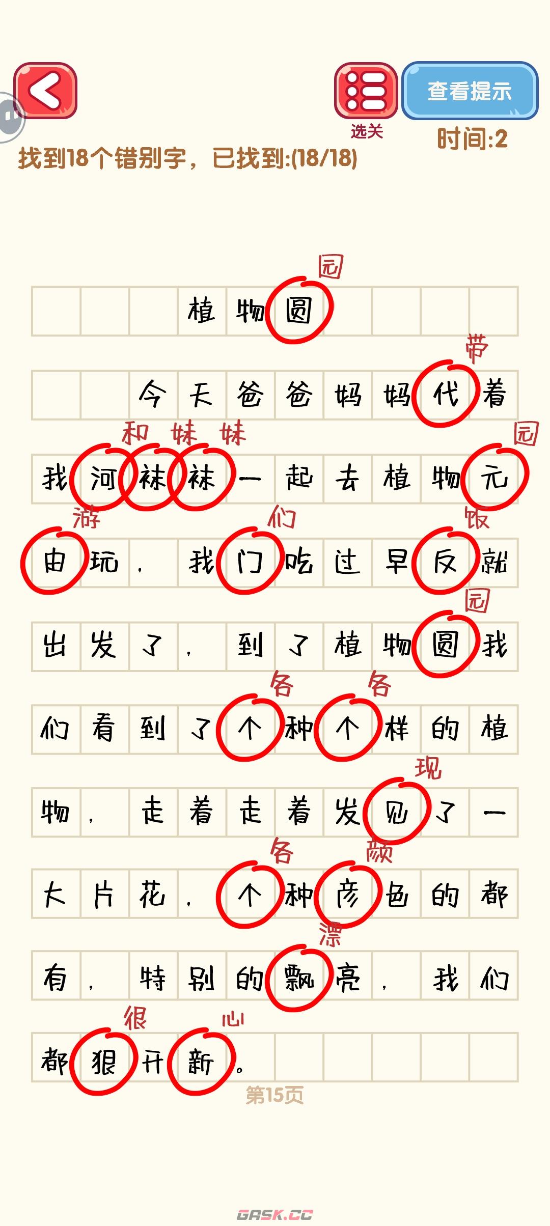 《消灭错别字》11-20关通过攻略图-第6张-手游攻略-GASK