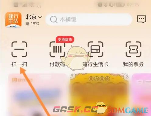 《建行生活》扫码付款方法-第2张-手游攻略-GASK