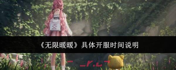《无限暖暖》具体开服时间说明-第1张-手游攻略-GASK