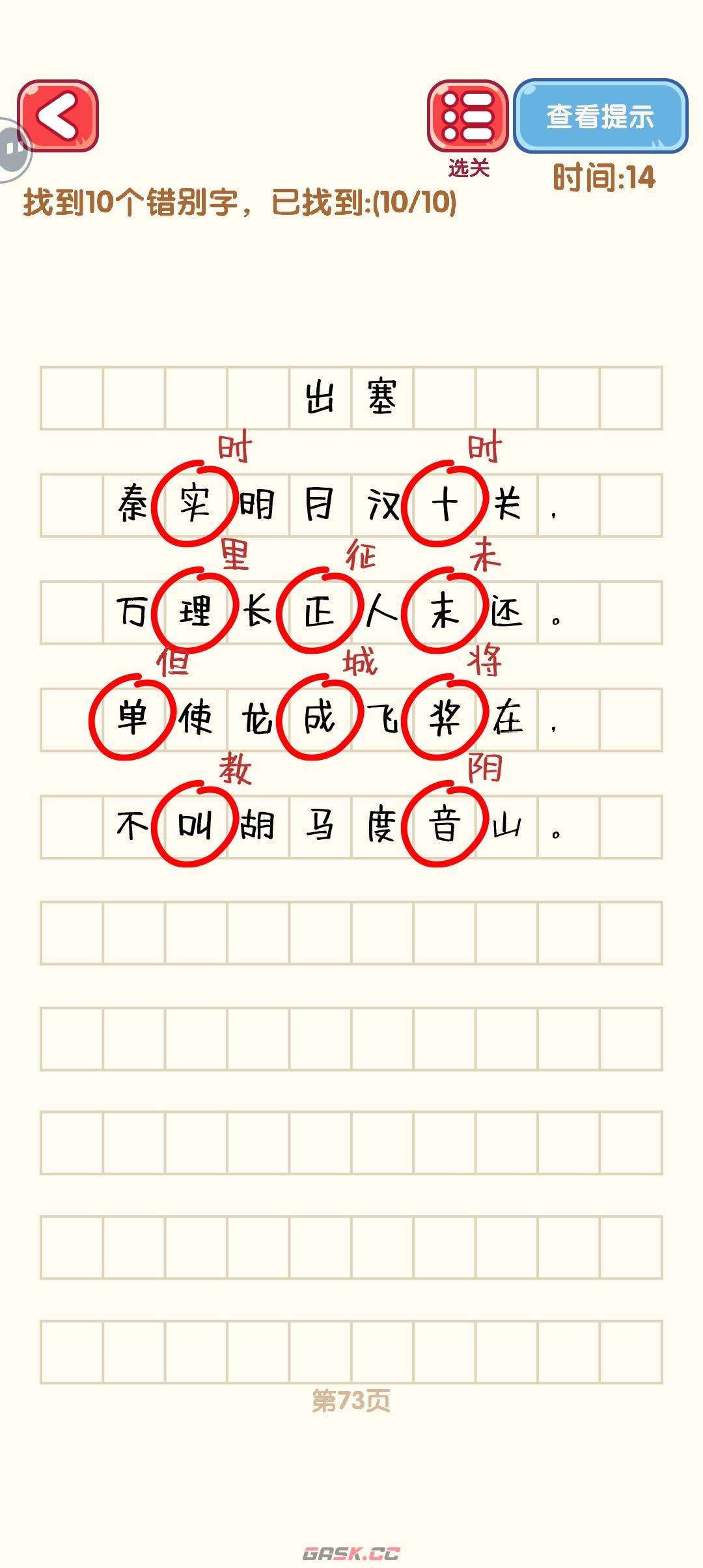 《消灭错别字》71-80关通过攻略图-第4张-手游攻略-GASK