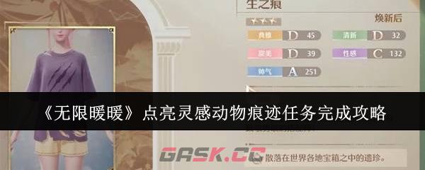 《无限暖暖》点亮灵感动物痕迹任务完成攻略-第1张-手游攻略-GASK
