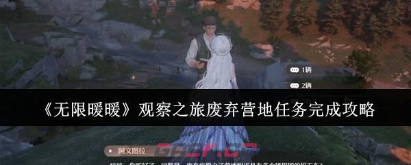 《无限暖暖》观察之旅废弃营地任务完成攻略-第1张-手游攻略-GASK
