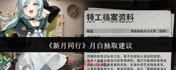 《新月同行》月白抽取建议-第1张-手游攻略-GASK