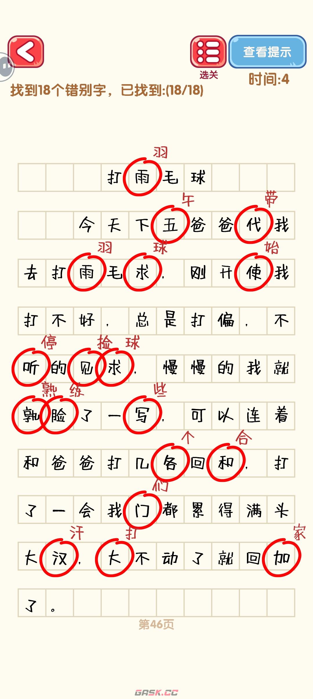 《消灭错别字》41-50关通过攻略图-第7张-手游攻略-GASK