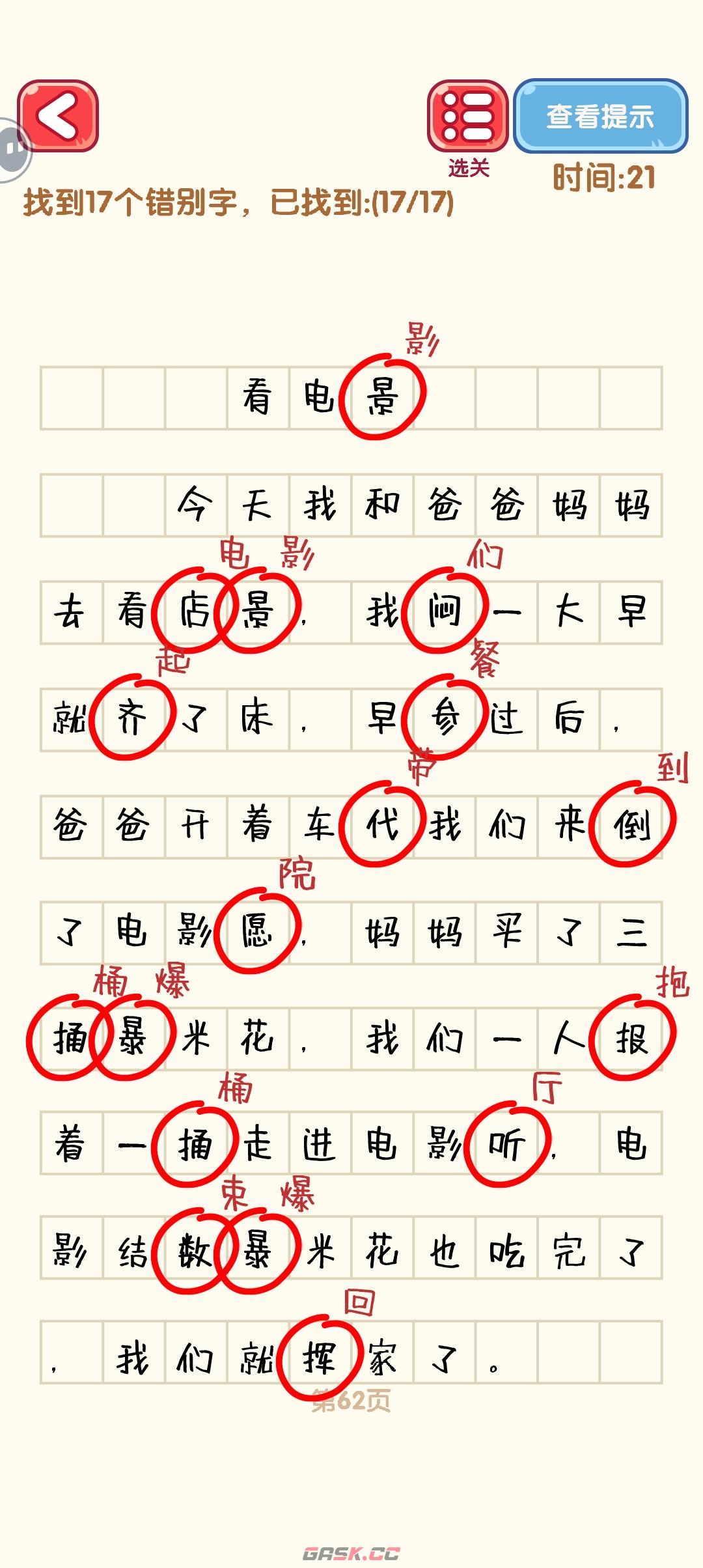 《消灭错别字》61-70关通过攻略图-第3张-手游攻略-GASK