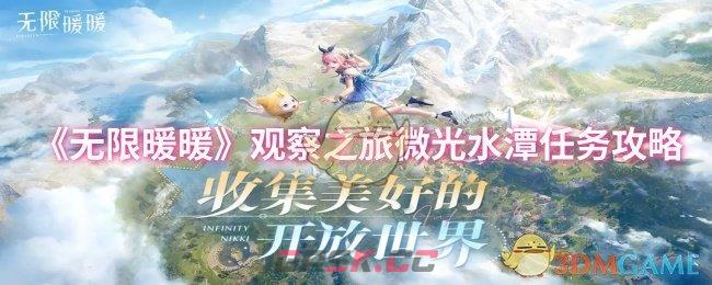 《无限暖暖》观察之旅微光水潭任务攻略-第1张-手游攻略-GASK
