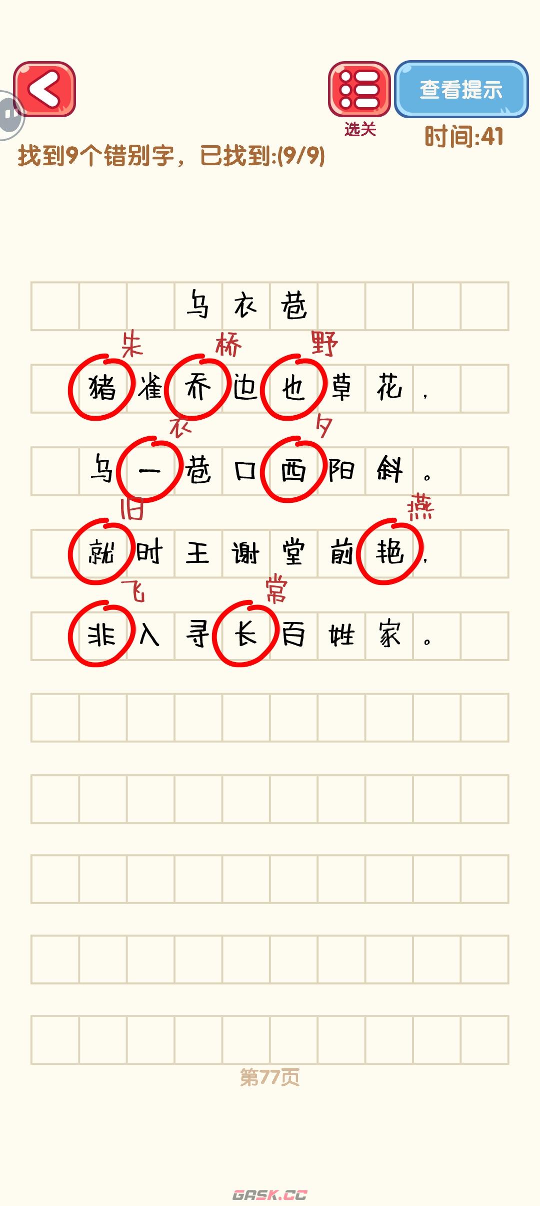 《消灭错别字》71-80关通过攻略图-第8张-手游攻略-GASK