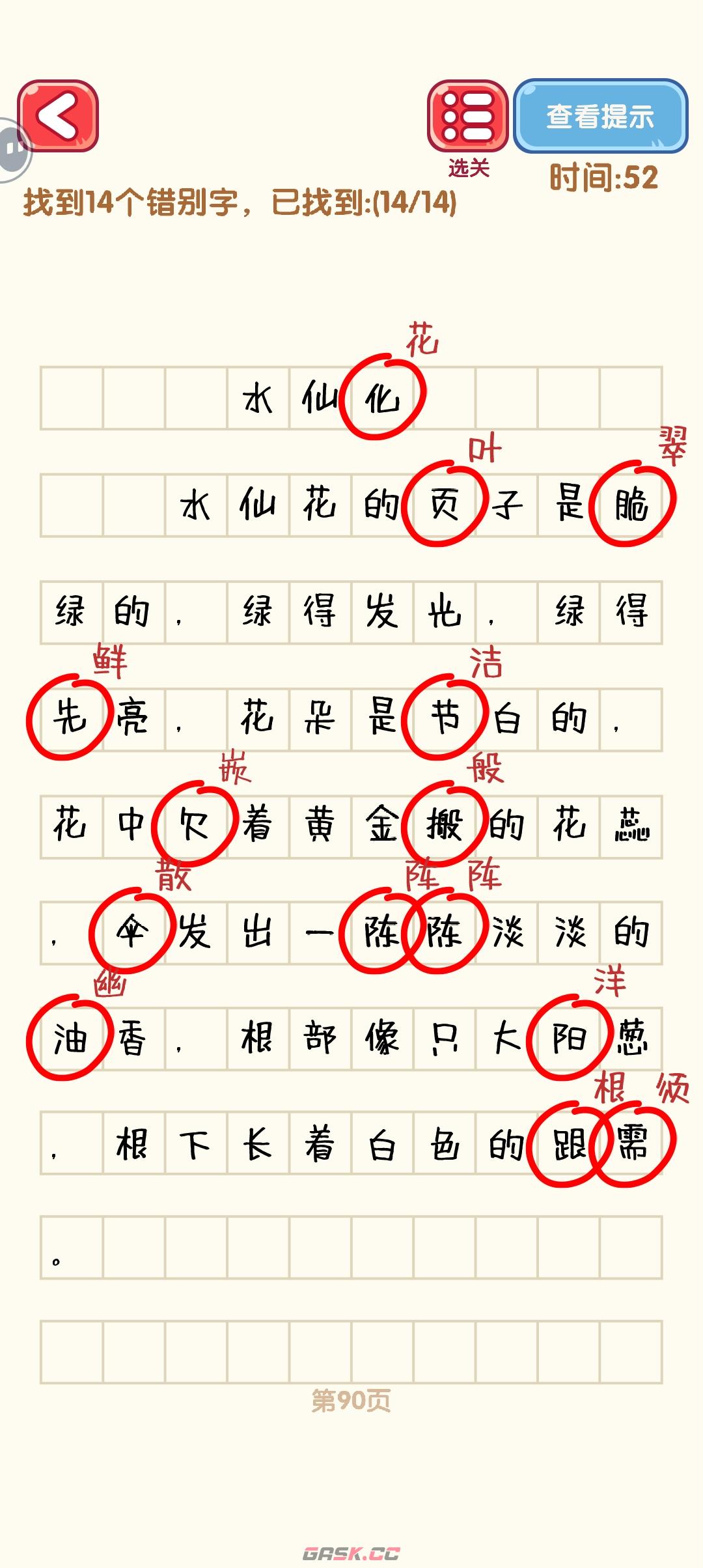 《消灭错别字》81-90关通过攻略图-第11张-手游攻略-GASK