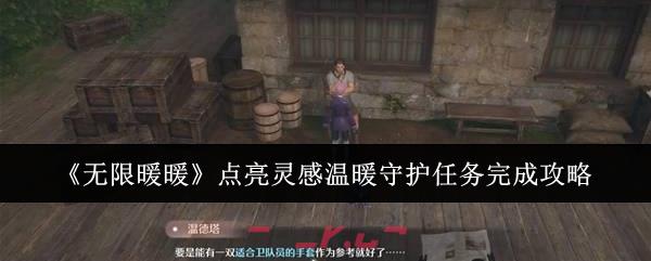 《无限暖暖》点亮灵感温暖守护任务完成攻略-第1张-手游攻略-GASK