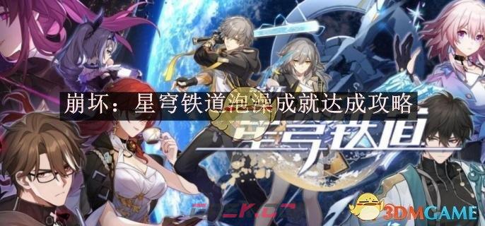 《崩坏：星穹铁道》泡澡成就达成攻略-第1张-手游攻略-GASK