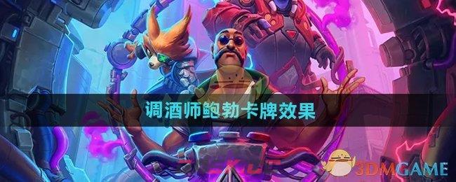 《炉石传说》调酒师鲍勃卡牌效果-第1张-手游攻略-GASK