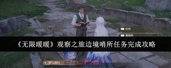 《无限暖暖》观察之旅边境哨所任务完成攻略-第1张-手游攻略-GASK