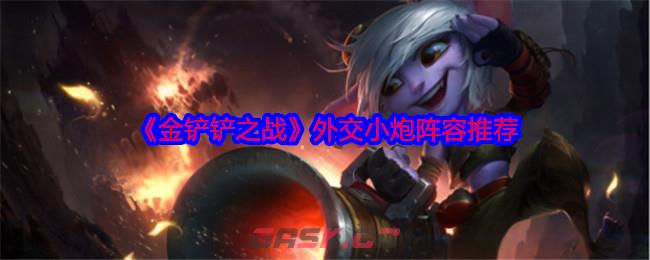 《金铲铲之战》外交小炮阵容推荐-第1张-手游攻略-GASK