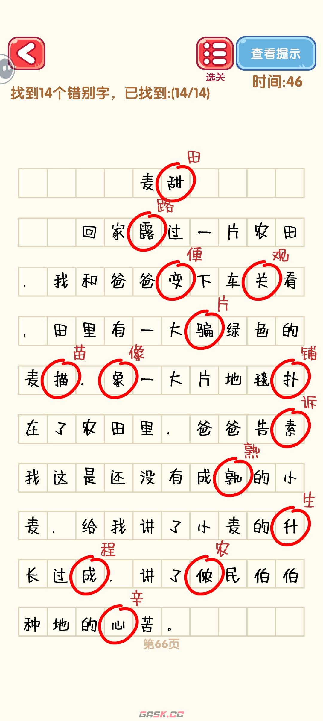 《消灭错别字》61-70关通过攻略图-第7张-手游攻略-GASK