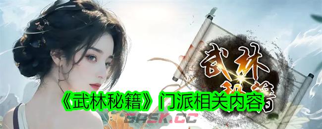 《武林秘籍》门派相关内容-第1张-手游攻略-GASK