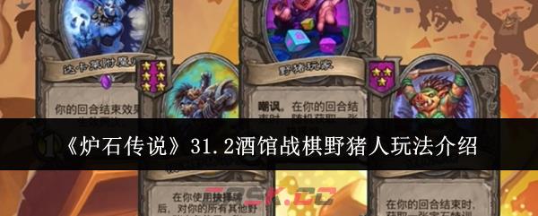 《炉石传说》31.2酒馆战棋野猪人玩法介绍-第1张-手游攻略-GASK