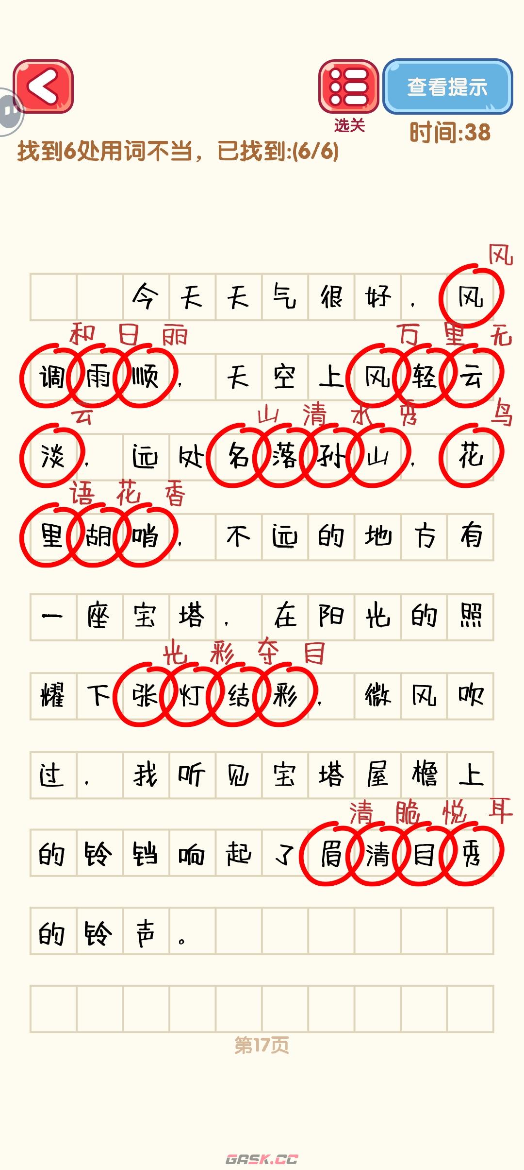 《消灭错别字》11-20关通过攻略图-第8张-手游攻略-GASK