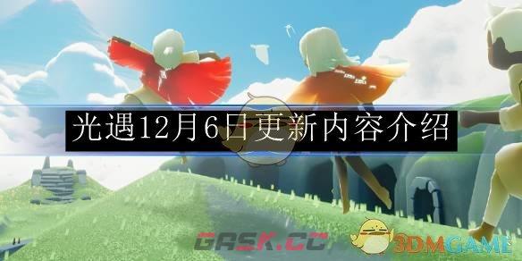《光遇》12月6日更新内容介绍-第1张-手游攻略-GASK