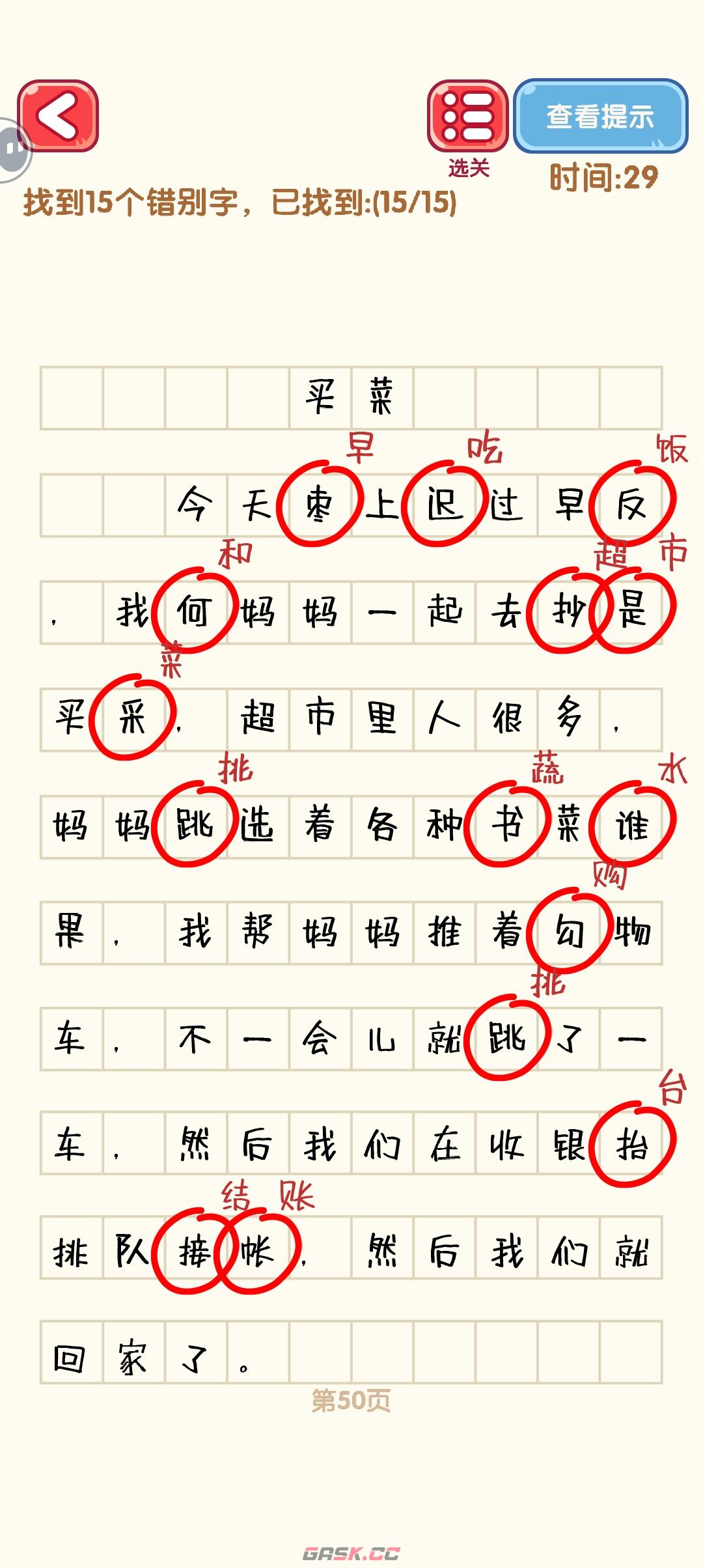 《消灭错别字》41-50关通过攻略图-第11张-手游攻略-GASK