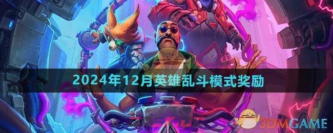 《炉石传说》2024年12月英雄乱斗模式奖励-第1张-手游攻略-GASK