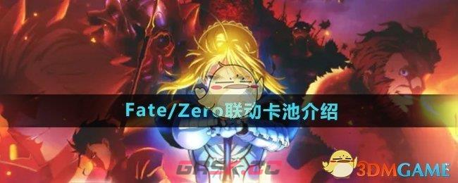 《DNF》Fate/Zero联动卡池介绍