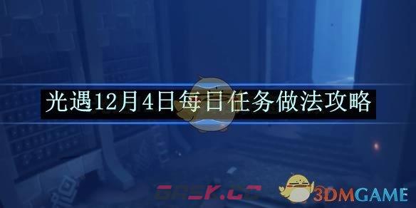 《光遇》12月4日每日任务做法攻略-第1张-手游攻略-GASK