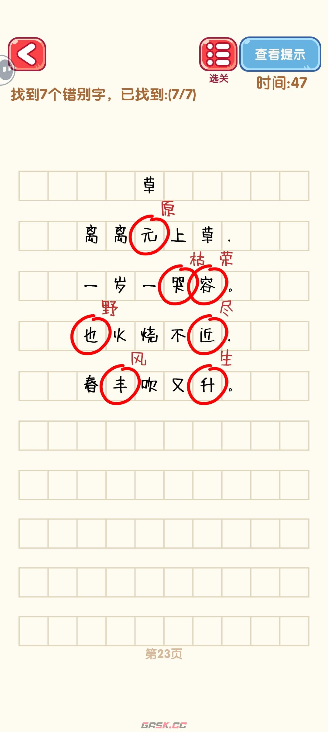 《消灭错别字》21-30关通过攻略图-第4张-手游攻略-GASK