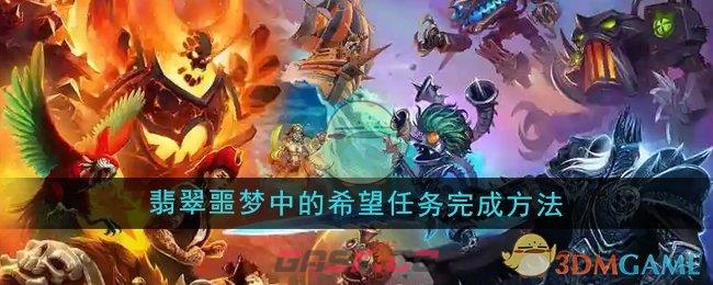 《魔兽世界》翡翠噩梦中的希望任务完成方法-第1张-手游攻略-GASK