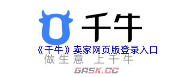 《千牛》卖家网页版登录入口