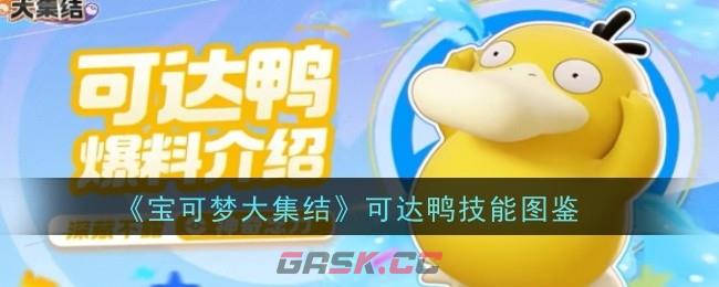 《宝可梦大集结》可达鸭技能图鉴-第1张-手游攻略-GASK