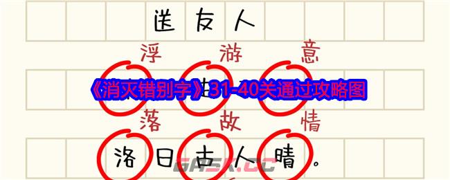 《消灭错别字》31-40关通过攻略图-第1张-手游攻略-GASK