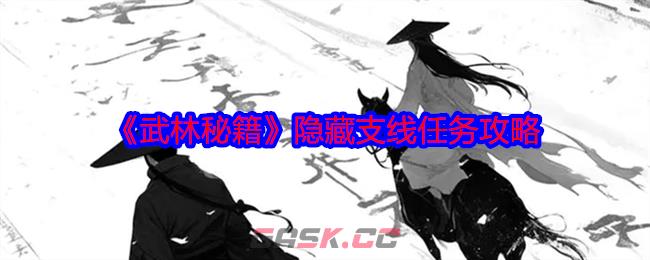 《武林秘籍》隐藏支线任务攻略