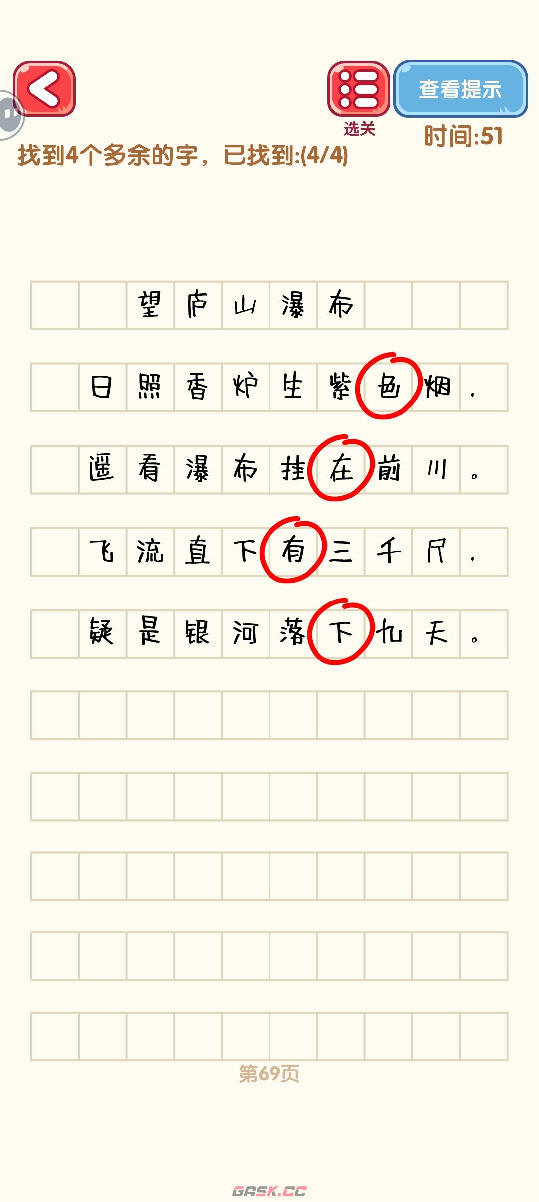 《消灭错别字》61-70关通过攻略图-第10张-手游攻略-GASK