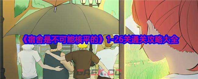 《宿舍是不可能核平的》1-26关通关攻略大全-第1张-手游攻略-GASK