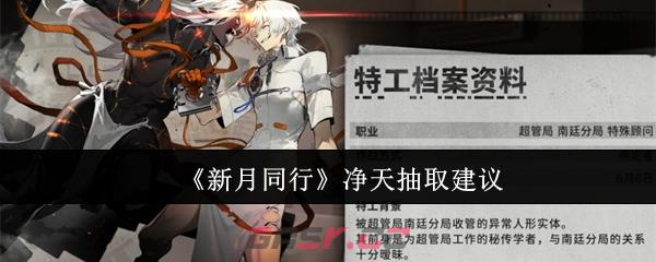 《新月同行》净天抽取建议-第1张-手游攻略-GASK