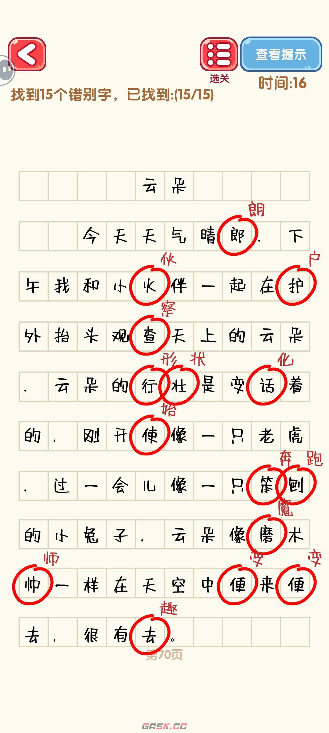 《消灭错别字》61-70关通过攻略图-第11张-手游攻略-GASK