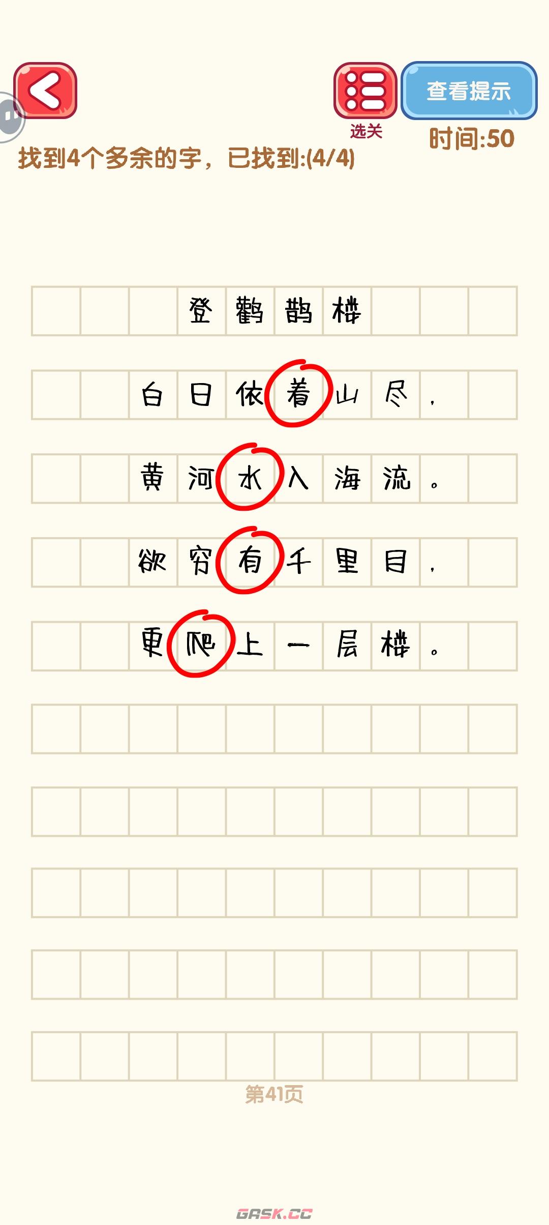 《消灭错别字》41-50关通过攻略图-第2张-手游攻略-GASK