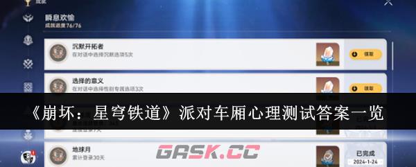 《崩坏：星穹铁道》派对车厢心理测试答案一览-第1张-手游攻略-GASK