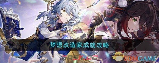 《崩坏星穹铁道》2.7梦想改造家成就攻略-第1张-手游攻略-GASK