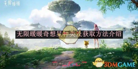 《无限暖暖》奇想星种类及获取方法介绍-第1张-手游攻略-GASK