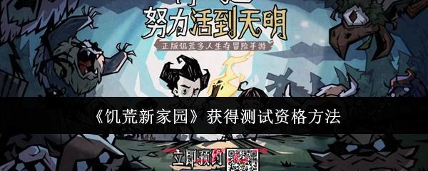 《饥荒新家园》获得测试资格方法-第1张-手游攻略-GASK