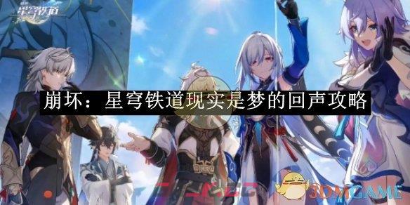 《崩坏：星穹铁道》现实是梦的回声攻略-第1张-手游攻略-GASK
