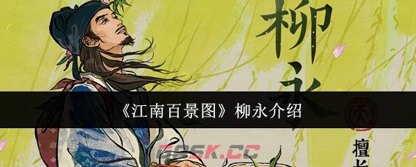 《江南百景图》柳永介绍-第1张-手游攻略-GASK
