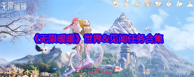 《无限暖暖》世界&见闻任务合集-第1张-手游攻略-GASK